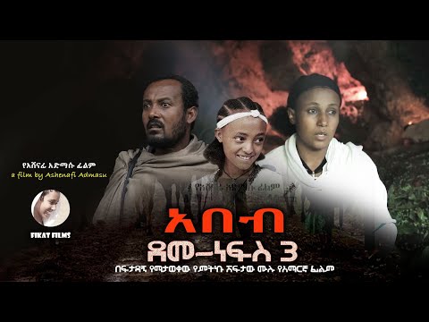 አበብ (ደመነፍስ 3) new Ethiopian Amharic film