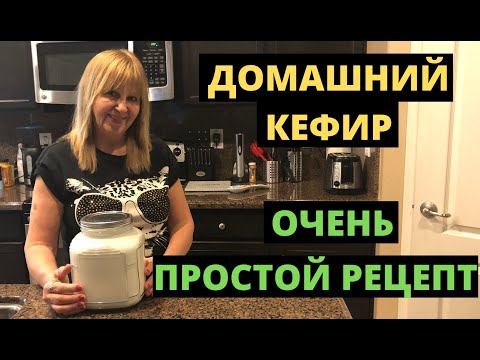 КАК ПРИГОТОВИТЬ ДОМАШНИЙ КЕФИР. РЕЦЕПТ ПРИГОТОВЛЕНИЯ. КЕФИР ИЗ МОЛОКА.