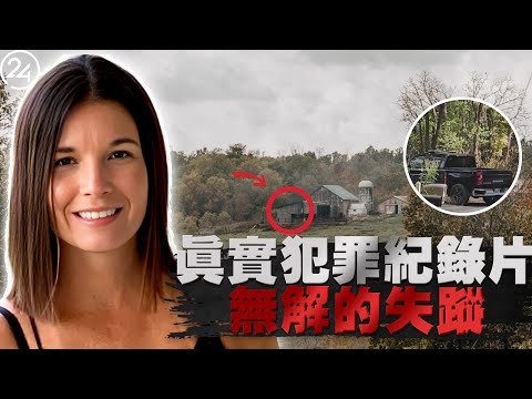 2025年9月30日印第安納州班布里奇,46歲妻子失踪,次日一場神秘大火燒掉了整個家,丈夫的不在場證明完美無缺，但調查員為何仍對他緊追不放？
