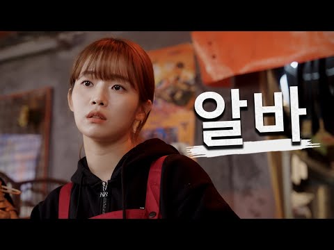 Part-time job / Why won't they let me sit down?