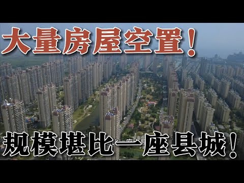 大量房屋空置，規模堪比一座縣城！ 週邊生活配套全部爛尾，很多上海人在這裡買房子虧得一塌糊塗，這裡是上海投資客的墳場！ 啟東恆大海威尼斯
