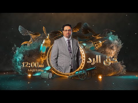 مشعان الجبوري ضيف حلقة برنامج حق الرد مع غزوان جاسم