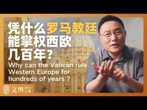 凭什么罗马教廷能掌权西欧几百年？｜罗振宇《文明之旅》之1054