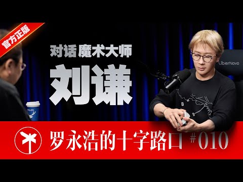 【正片】魔术大师刘谦 × 罗永浩!你所不知道的刘谦 | CrossRoads Ep.10: The Magic You Don’t Know