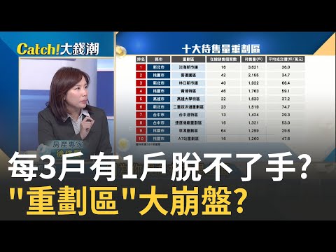 大量空屋湧現?房市急凍"重劃區"房滯銷? 生不逢時?哪些重劃區恐現破壞價?│王志郁 主持│20250904│Catch大錢潮 feat.徐佳馨