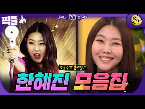[#픽플] 톱모델 한혜진👠한번에 모아보기 #한혜진 #모델 #해피투게더ㅣ KBS방송 [픽플]