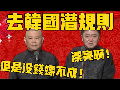 【沒錢】郭德綱：去韓國拍戲，趁機潛規則女明星！於謙：那邊的漂亮啊！郭德綱：但是不行，沒錢嫖不成！#郭德纲 #于谦#德云社#优酷#德云社最新相声