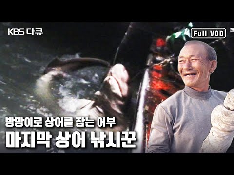 낚시로 상어를 잡는 예작도 마지막 상어 낚시꾼 “마지막 상어 낚시꾼” (KBS 021023 방송)