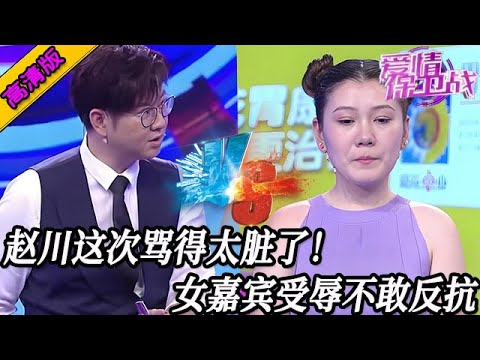 完整版【愛情保衛戰】今天的趙川太嚇人了!態度冷酷罵得還特別臟,女嘉賓受侮辱不敢反抗!#情感