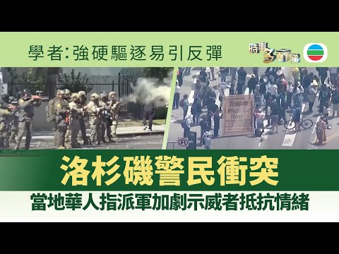 時事多面睇｜洛杉磯警民衝突｜2025年6月10日｜無綫新聞 ｜TVB News