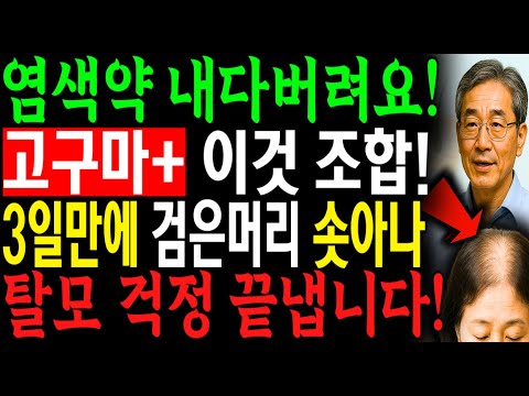 흰머리가 '검게 변하고' 탈모가 싹 사라집니다! 염색약 없이 흰머리 없애는 비법! 아침마다 '이것' 마셨더니 탈모까지 싹 사라졌습니다. | 시니어 건강 | 탈모 예방