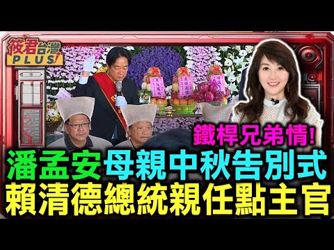 鐵桿兄弟情!潘孟安母親中秋告別式 賴清德總統親任點主官/影片由三立新聞網授權播出｜20240919｜