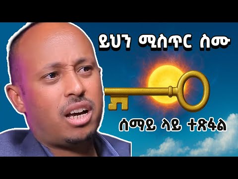 ሰማይ ላይ የተጻፈው መጋቤ ሐዲስ  ዶ ር  ሮዳስ ታደሰ | Dr Rodas Tadese | Andromerda | sibket ethiopian orthodox | EOTC