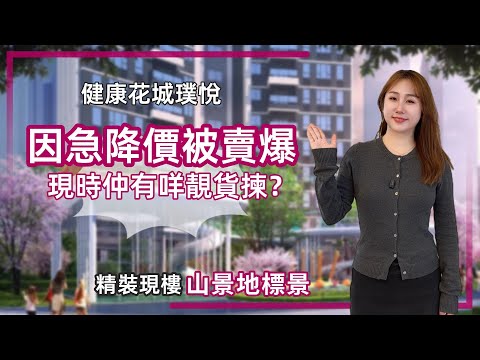 中山樓盤丨健康花城璞悦丨先睇特價實景單位，再睇樓下生活配套丨89㎡3房丨6米長露台丨示范單位出售丨送傢私家電丨拎包入住【cc中文字幕】