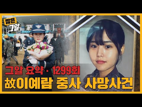 "모두가 절 죽였습니다" 공군은 어떻게 이예람 중사를 벼랑 끝으로 몰아갔나 | 짧은 그알