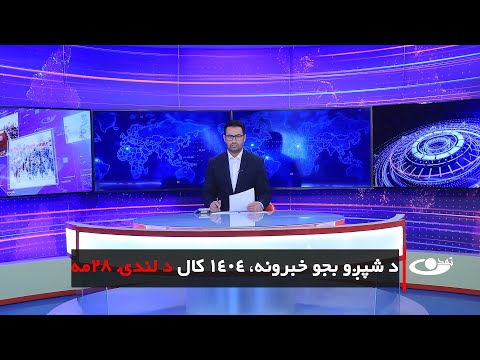 Tamadon TV – 6pm News – 19 December 2025|تمدن ټلویزیون ـ د شپږو بجو خبرونه ـ د ۱۴۰۴ د لېندۍ ۲۸مه