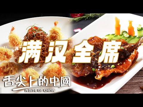 滿漢全席的宴會大菜！西湖醋魚 金絲蝦球 長街宴......品味美味與美觀並重的雙重盛宴！ | 舌尖上的中國 A Bite of China