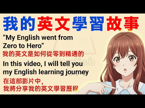 我學英文的歷程：從掙扎到成功 | 學英文故事第一級，適合英語初學者練 | 英語學習路線圖 | 中英字幕