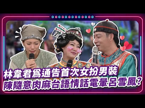 林韋君為通告首次女扮男裝 陳隨意肉麻台語情話電暈呂雪鳳？｜豬哥亮 陳亞蘭 呂雪鳳 邱逸峰 林韋君 陳隨意 王豪 EP74｜#現代嘉慶君