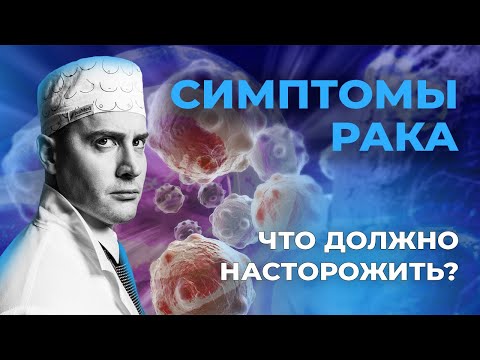 САМЫЕ ДОСТОВЕРНЫЕ СИМПТОМЫ РАКА #рак #онкология #метастазы #cancer