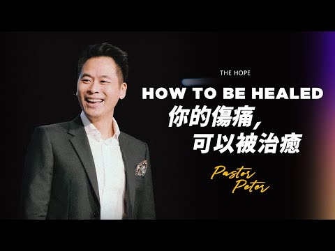 你的傷痛，可以被治癒｜萬力豪牧師