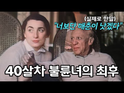 파블로 피카소의 난잡한 결혼생활 팩트체크