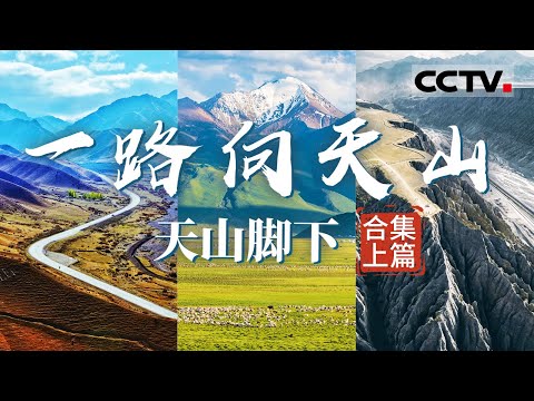 新疆天山：仙境之地变为现实 这里有关于世界的一切想象！【CCTV纪录】
