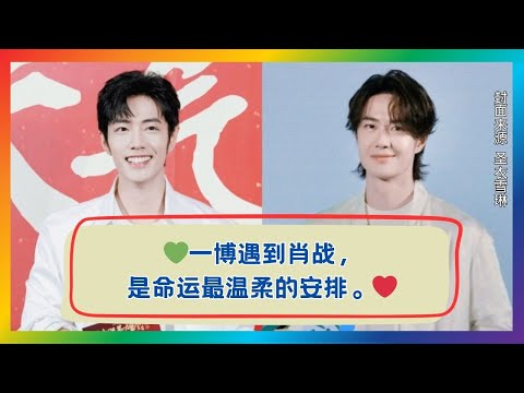 命运把他们推到一起？一博遇见肖战的最温柔安排💫