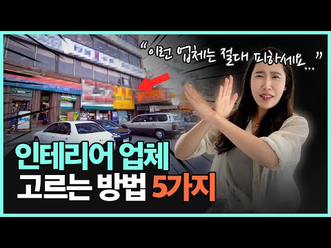 (❗️Required❗️) 5 Things You Must Know Before Choosing an Interior Design Company | "If you don't ...