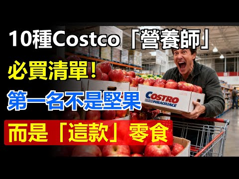 10種Costco「營養師」必買清單！第一名不是堅果，而是「這款」零食，好吃不胖還能清血管！