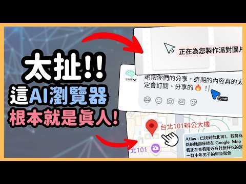 這次AI真的自動化了！ 一鍵指令AI直接幫我留言、做簡報、設地圖，一次看Perplexity Comet vs Open AI Atlas對決！｜泛科學院