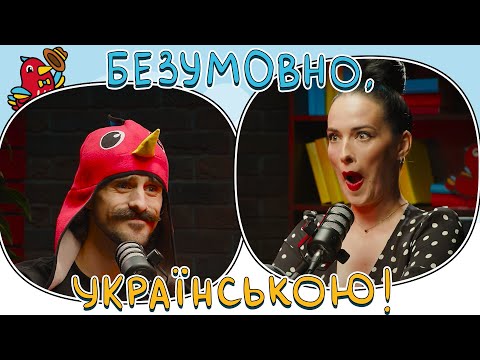 Говоримо українською сміливо | Даша Астаф’єва і Мурафа | БЕЗУМОВНО, УКРАЇНСЬКОЮ #3 | ПУМБ