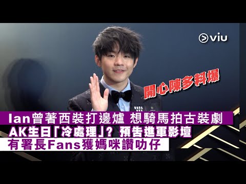 ✨足本訪問:Ian曾著西裝👔打邊爐🫕 想騎馬🐴拍古裝劇 AK生日🎂「冷處理」? 預告進軍影壇🎬 有署長Fans獲媽咪讚叻仔👍🏻|現場實況