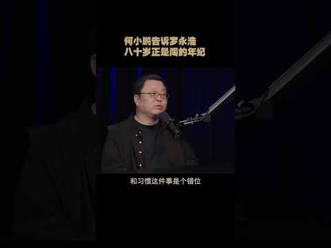 何小鹏告诉罗永浩 八十岁正是创业的年纪