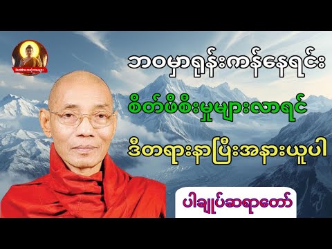 ဘဝမှာရုန်းကန်နေရင်း စိတ်ဖိစီးမှုများလာရင် ဒီတရားနာပြီးအနားယူပါ #ပါချုပ်ဆရာတော်တရားများစုစည်းရာ 