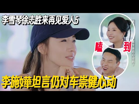 李雪琴徐志胜来再见爱人了！李施嬅坦言旅途中仍对车崇健心动？#李雪琴 #徐志胜 #再见爱人5 #再见爱人 #李施嬅 #车崇健