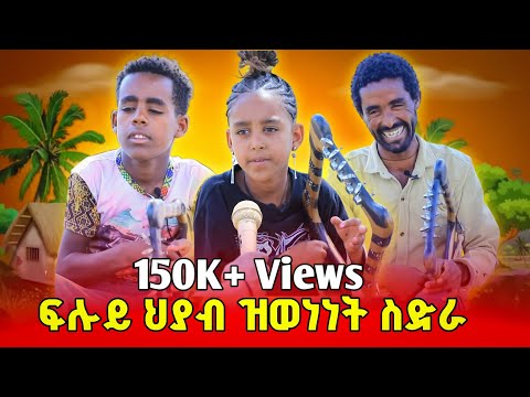 ጓል 8ተ ዓመት ክራር ከም ልባ እትጻወት ህጻን| ኣቦና እዩ ምሂሩና ሙሉእ ባንድ ኣብ ሓንቲ ገዛ ክፋል 1