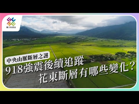 918強震後續追蹤，花東斷層有哪些變化？｜中央山脈斷層之謎｜公視 #獨立特派員 第778集 20221130