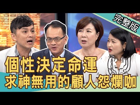 【新聞挖挖哇】個性決定命運，求神無用的顧人怨爛咖！ 20200903｜來賓：黃宥嘉 狄志為 廖美然 高仁和 洪素卿