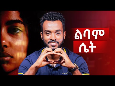 ከፈጣሪ ጋር አታርቅህም ፤ምንም አይገዛትም | Good Women|