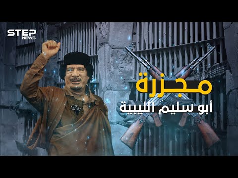 مجزرة سجن أبو سليم .. أبشع جرائم معمر القذافي والشرارة التي أشعلت الثورة الليبية