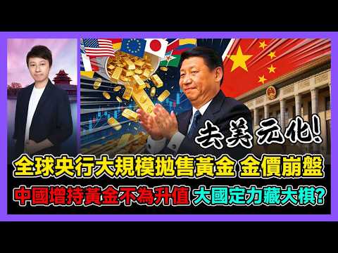 全球央行大規模拋售黃金 金價崩盤 中國增持黃金不為升值 大國定力藏大棋? / 香港青年 小明