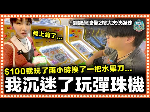 [慎入] 全城熱爆彈珠機台初體驗！一百元玩了兩小時換了一把水果刀！注意小心沉迷愛上玩彈珠機！銅鑼灣地帶 大夾俠彈珠