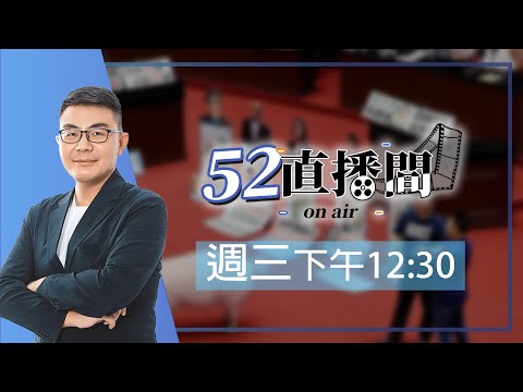 行政獨裁還是在野獨裁？倒閣可不可行？2025感謝祭來了！【52直播間｜黃揚明】2025.12.17