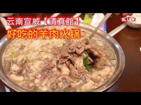云南宣威【清真館】好吃的羊肉火锅，原汁原味，汤鲜味美，10斤羊肉，加两斤羊杂一锅炖，营养美味又滋补