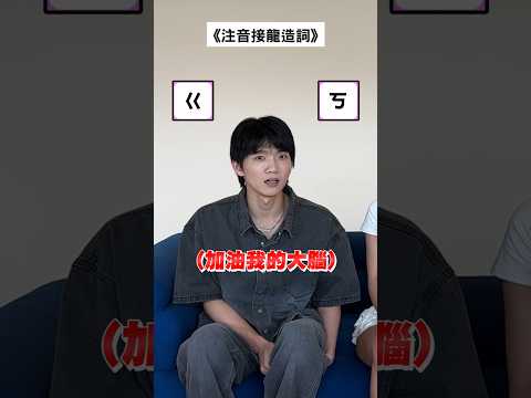 注音接龍造詞!ㄔㄘ傻傻分不清楚? FT.酸酸小虎牙、承恩 #黃氏兄弟 #哲哲 #瑋瑋