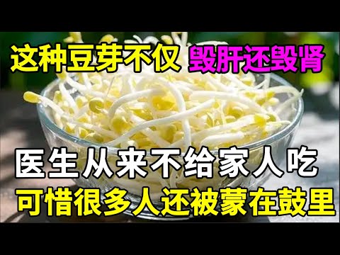 这种豆芽医生从来不给家人吃，不仅毁肝还毁肾，一不小心就被拉去洗肾，可惜很多人还被蒙在鼓里【中医养生】