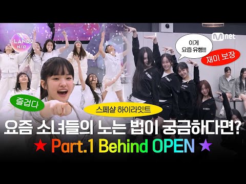 [I-LAND2/스페셜 하이라이트] 요즘 소녀들의 노는 법이 궁금하다면? Part.1 Behind OPEN ★ l 최종 12인 생존자 발표식 6/6 (목) 밤 9시 30분 본방송