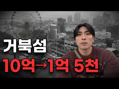 10억 하던 상가, 결국... 1억이 되어버린 거북섬