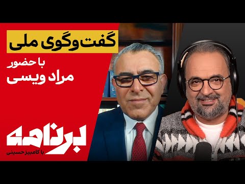 برنامه با کامبیز حسینی؛ گفت‌وگوی ملی با حضور مراد ویسی